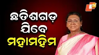 President Draupadi Murmu Begins Visit to Jharsuguda and Ambikapur Today