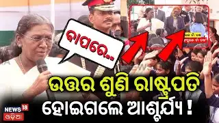 President Droupadi Murmu Breaks Protocol in Mayurbhanj | Heartfelt Interaction With Girl Students