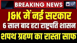 President Rule Revoked In Jammu Kashmir LIVE: 6 साल बाद हटा राष्ट्रपति शासन, नई सरकार की तैयारी शुरू