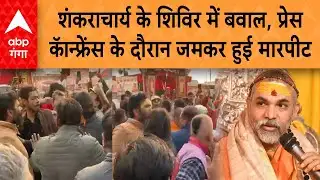 Press Conference कर रहे थे Shankaracharya Avimukteshwaranand , मचा बवाल, जमकर हुई मारपीट