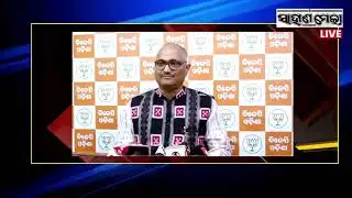 ବିଜେପି ରାଜ୍ୟ କାର୍ଯ୍ୟାଳୟ ଠାରେ ସାମ୍ବାଦିକ ସମ୍ମିଳନୀ // Press Conference Held at BJP State Office