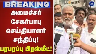 அமைச்சர் சேகர் பாபு செய்தியாளர் சந்திப்பு  | Press meet | Sekar babu | Dmk |