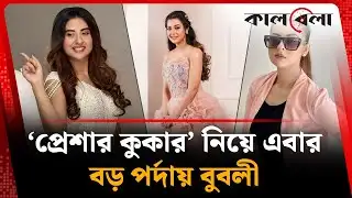 ‘প্রেশার কুকার’ নিয়ে এবার বড় পর্দায় বুবলী | Pressure Cooker | Shabnam Bubly | Kalbela