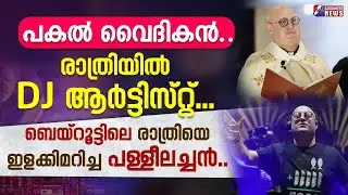 ബെയ്‌റൂട്ടിലെ രാത്രിയെ ഇളക്കിമറിച്ച പള്ളീലച്ചൻ..|PRIEST|DJ PERFOMANCE|GOODNESS TV
