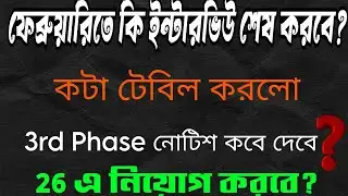 ফেব্রুয়ারিতেই ইন্টারভিউ শেষ করবে? Primary interview 2025 2nd and 3rd Phase 
