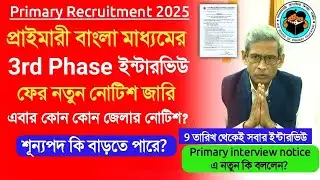 Primary Interview 2026 Update।primary tet 2022 pass interview।primary bengali medium interview news