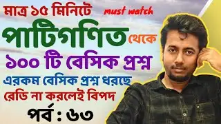 পাটিগণিত থেকে সমস্ত প্রশ্ন  | PRIMARY INTERVIEW | EP:63 | Sougata