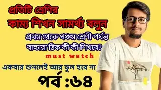 প্রতিটি শ্রেণীর শিখন সামর্থ্য  | PRIMARY INTERVIEW | EP:64 | Sougata