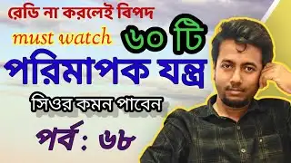 ৬০ টি পরিমাপক যন্ত্র একসাথে | PRIMARY INTERVIEW | EP:68 | Sougata