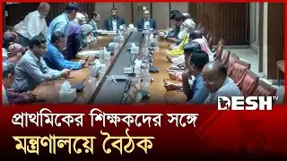 দুই মন্ত্রণালয়ের সঙ্গে প্রাথমিক শিক্ষকদের বৈঠক | Primary | Teacher | Meeting | Desh TV