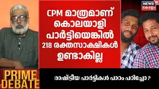 PRIME DEBATE | "CPM മാത്രമാണ് കൊലയാളി പാർട്ടിയെങ്കിൽ 218 രക്തസാക്ഷികൾ ഉണ്ടാവില്ല" : M Jayachandran