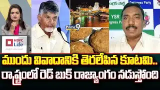 ముందు వివాదానికి తెరలేపిన కూటమి.. రాష్ట్రంలో రెడ్ బుక్ రాజ్యాంగం నడుస్తోంది | Prime Debate | Prime9