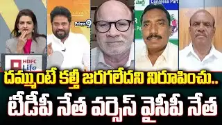 దమ్ముంటే కల్తీ జరగలేదని నిరూపించు.. టీడీపీ నేత వర్సెస్ వైసీపీ నేత | Prime Debate | Prime9 News