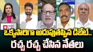 ఒక్కసారిగా అదుపుతప్పిన డిబేట్.. రచ్చ రచ్చ చేసిన నేతలు | Prime Debate | Prime9 News