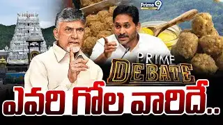 ఎవరి గోల వారిదే... | Prime Debate | Tirumala Laddu Issue | Prime9 News