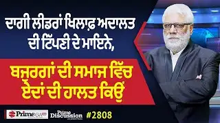 Prime Discussion (2808) || ਦਾਗੀ ਲੀਡਰਾਂ ਖਿਲਾਫ਼ ਅਦਾਲਤ ਦੀ ਟਿੱਪਣੀ ਦੇ ਮਾਇਨੇ