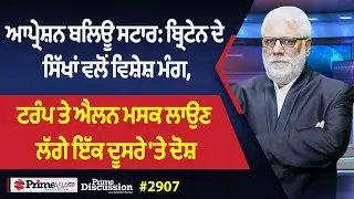 Prime Discussion (2907) || ਆਪ੍ਰੇਸ਼ਨ ਬਲਿਊ ਸਟਾਰ: ਬ੍ਰਿਟੇਨ ਦੇ ਸਿੱਖਾਂ ਵਲੋਂ ਵਿਸ਼ੇਸ਼ ਮੰਗ
