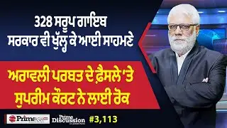 Prime Discussion (3,113) || 328 ਸਰੂਪ ਗਾਇਬ: ਸਰਕਾਰ ਵੀ ਖੁੱਲ੍ਹ ਕੇ ਆਈ ਸਾਹਮਣੇ