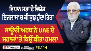 Prime Discussion (3,114) || ਵਿਧਾਨ ਸਭਾ ਦੇ ਵਿਸ਼ੇਸ਼ ਇਜਲਾਸ 