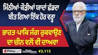 Prime Discussion (3,115) || ਮਿੱਠੀਆਂ-ਕੌੜੀਆਂ ਯਾਦਾਂ ਛੱਡਦਾ ਬੀਤ ਗਿਆ ਇੱਕ ਹੋਰ ਵਰ੍ਹਾ