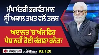 Prime Discussion (3,120) || ਮੁੱਖ ਮੰਤਰੀ ਭਗਵੰਤ ਮਾਨ ਸ੍ਰੀ ਅਕਾਲ ਤਖ਼ਤ ਵਲੋਂ ਤਲਬ