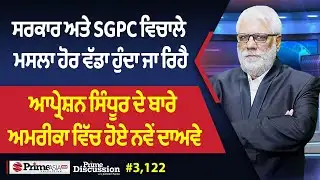 Prime Discussion (3,122) || ਸਰਕਾਰ ਅਤੇ SGPC ਵਿਚਾਲੇ ਮਸਲਾ ਹੋਰ ਵੱਡਾ ਹੁੰਦਾ ਜਾ ਰਿਹੈ