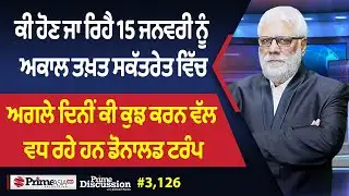 Prime Discussion (3,126) || ਕੀ ਹੋਣ ਜਾ ਰਿਹੈ 15 ਜਨਵਰੀ ਨੂੰ ਅਕਾਲ ਤਖ਼ਤ ਸਕੱਤਰੇਤ ਵਿੱਚ