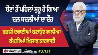 Prime Discussion (3,131) || ਚੋਣਾਂ ਤੋਂ ਪਹਿਲਾਂ ਸ਼ੁਰੂ ਹੋ ਗਿਆ ਦਲ ਬਦਲੀਆਂ ਦਾ ਦੌਰ