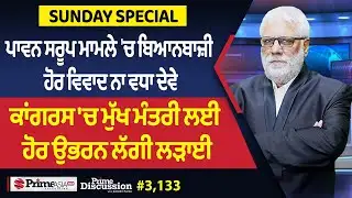 Prime Discussion (3,133) || ਪਾਵਨ ਸਰੂਪ ਮਾਮਲੇ 
