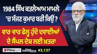 Prime Discussion (3,137) || 1984 ਸਿੱਖ ਕਤ,ਲੇਆਮ ਮਾਮਲੇ 