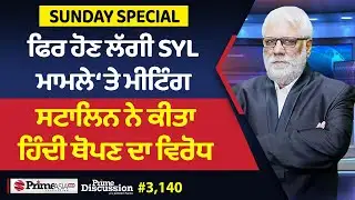 Prime Discussion (3,140) || ਫਿਰ ਹੋਣ ਲੱਗੀ SYL ਮਾਮਲੇ ‘ਤੇ ਮੀਟਿੰਗ, ਸਟਾਲਿਨ ਨੇ ਕੀਤਾ ਹਿੰਦੀ ਥੋਪਣ ਦਾ ਵਿਰੋਧ