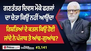 Prime Discussion (3,141) || ਗਣਤੰਤਰ ਦਿਵਸ ਮੌਕੇ ਫਰਜਾਂ ਦਾ ਚੇਤਾ ਕਿਉਂ ਨਹੀਂ ਆਉਂਦਾ