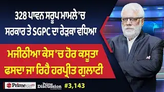 Prime Discussion (3,143) || 328 ਪਾਵਨ ਸਰੂਪ ਮਾਮਲੇ 