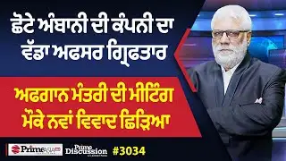 Prime Discussion (3034) || ਛੋਟੇ ਅੰਬਾਨੀ ਦੀ ਕੰਪਨੀ ਦਾ ਵੱਡਾ ਅਫਸਰ ਗ੍ਰਿਫਤਾਰ