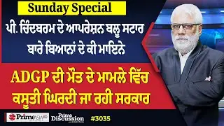 Prime Discussion (3035) || ਪੀ. ਚਿੰਦਬਰਮ ਦੇ ਆਪਰੇਸ਼ਨ ਬਲੂ ਸਟਾਰ ਬਾਰੇ ਬਿਆਨਾਂ ਦੇ ਕੀ ਮਾਇਨੇ