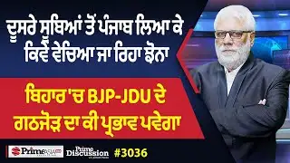 Prime Discussion (3036) || ਦੂਸਰੇ ਸੂਬਿਆਂ ਤੋਂ ਪੰਜਾਬ ਲਿਆ ਕੇ ਕਿਵੇਂ ਵੇਚਿਆ ਜਾ ਰਿਹਾ ਝੋਨਾ