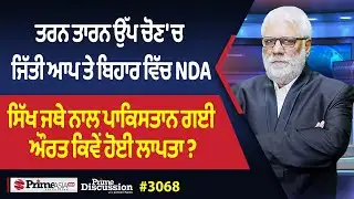 Prime Discussion (3068) || ਤਰਨ ਤਾਰਨ ਉੱਪ ਚੋਣ 