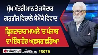 Prime Discussion (3076) || ਮੁੱਖ ਮੰਤਰੀ ਮਾਨ ਤੇ ਜਥੇਦਾਰ ਗੜਗੱਜ ਵਿਚਾਲੇ ਬੇਮੌਕੇ ਵਿਵਾਦ