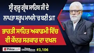 Prime Discussion (3106) || ਸ੍ਰੀ ਗੁਰੂ ਗ੍ਰੰਥ ਸਾਹਿਬ ਜੀ ਦੇ ਲਾਪਤਾ ਸਰੂਪ ਮਾਮਲੇ 