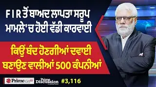 Prime Discussion (3116) || FIR ਤੋਂ ਬਾਅਦ ਲਾਪਤਾ ਸਰੂਪ ਮਾਮਲੇ 