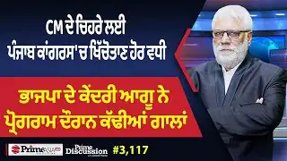 Prime Discussion (3117) || CM ਦੇ ਚਿਹਰੇ ਲਈ ਪੰਜਾਬ ਕਾਂਗਰਸ 