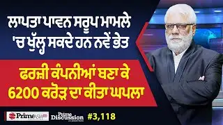 Prime Discussion (3118) || ਲਾਪਤਾ ਪਾਵਨ ਸਰੂਪ ਮਾਮਲੇ 