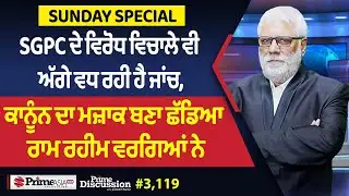 Prime Discussion (3119) || SGPC ਦੇ ਵਿਰੋਧ ਵਿਚਾਲੇ ਵੀ ਅੱਗੇ ਵਧ ਰਹੀ ਹੈ ਜਾਂਚ