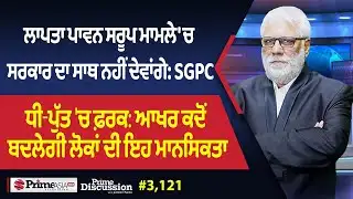 Prime Discussion (3121) || ਲਾਪਤਾ ਪਾਵਨ ਸਰੂਪ ਮਾਮਲੇ 
