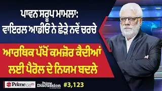 Prime Discussion (3123) || ਪਾਵਨ ਸਰੂਪ ਮਾਮਲਾ: ਵਾਇਰਲ ਆਡੀਓ ਨੇ ਛੇੜੇ ਨਵੇਂ ਚਰਚੇ