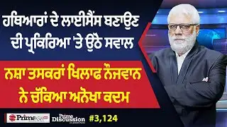 Prime Discussion (3124) || ਹਥਿ,ਆਰਾਂ ਦੇ ਲਾਈਸੈਂਸ ਬਣਾਉਣ ਦੀ ਪ੍ਰਕਿਰਿਆ 