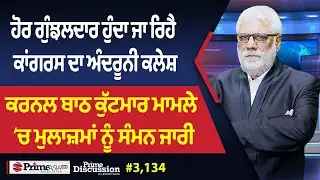Prime Discussion (3134) || ਹੋਰ ਗੁੰਝਲਦਾਰ ਹੁੰਦਾ ਜਾ ਰਿਹੈ ਕਾਂਗਰਸ ਦਾ ਅੰਦਰੂਨੀ ਕਲੇਸ਼