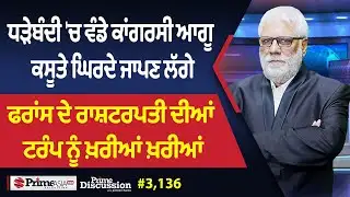 Prime Discussion (3136) || ਧੜੇਬੰਦੀ 