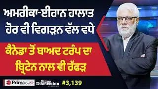 Prime Discussion (3139) || ਅਮਰੀਕਾ-ਈਰਾਨ ਹਾਲਾਤ ਹੋਰ ਵੀ ਵਿਗੜਨ ਵੱਲ ਵਧੇ