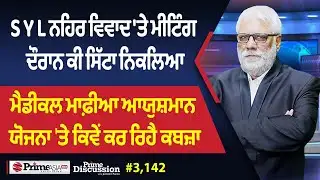 Prime Discussion (3142) || S Y L ਨਹਿਰ ਵਿਵਾਦ 